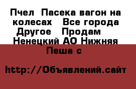 Пчел. Пасека-вагон на колесах - Все города Другое » Продам   . Ненецкий АО,Нижняя Пеша с.